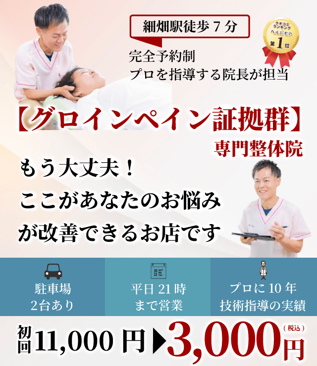 【グロインペイン症候群】専門整体院　もう大丈夫！ここがあなたのお悩みが改善できるお店です 駐車場2台 平日21時まで プロに10年技術指導 