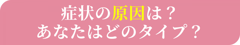 症状の原因は?あなたはどのタイプ?