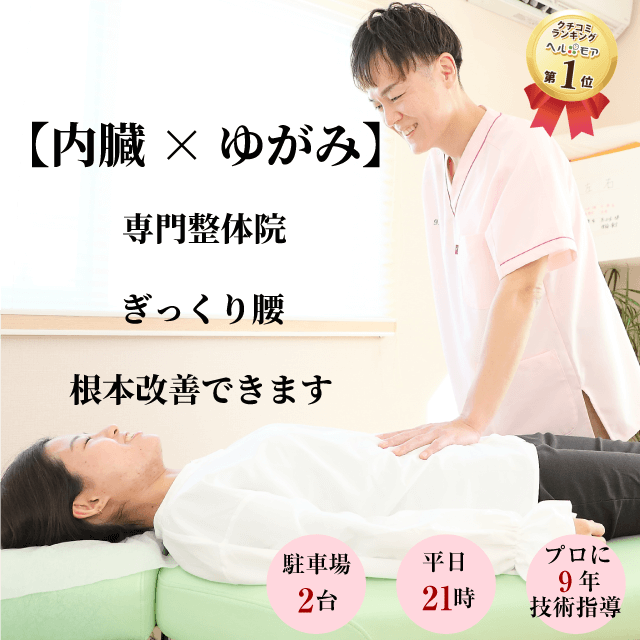 【内臓×ゆがみ】専門院 ぎっくり腰根本改善できます 駐車場2台 平日21時まで プロに9年技術指導
