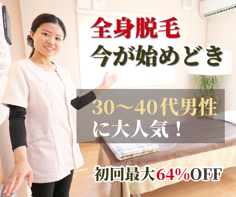 全身脱毛　今が始めどき　30〜40代男性に大人気！　初回最大64%OFF