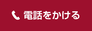 電話をかける