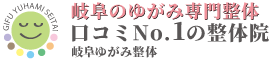 岐阜市「岐阜ゆがみ整体」口コミNo.1