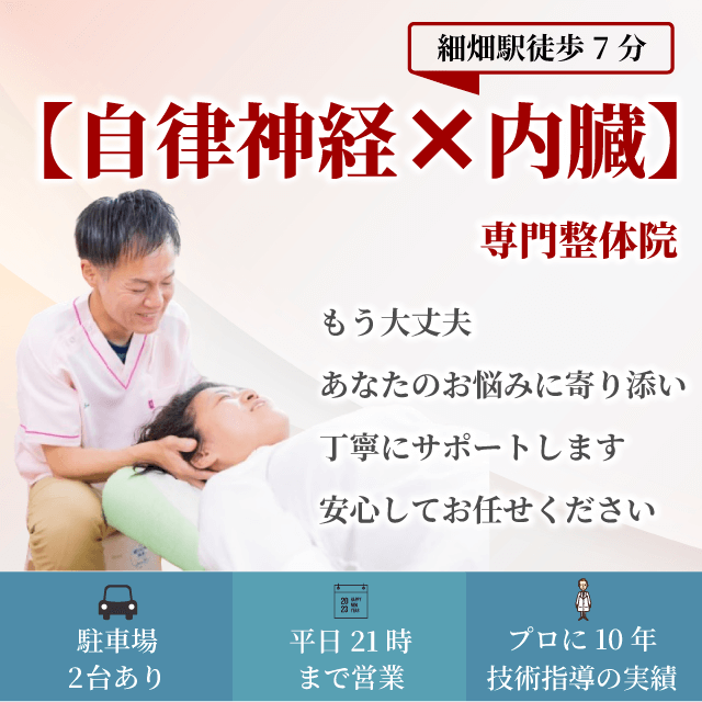 自律神経×内臓専門整体院　もう大丈夫あなたのお悩みに寄り添い丁寧にサポートします安心してお任せください　駐車場店前2台　平日営業21時まで　プロに10年技術指導